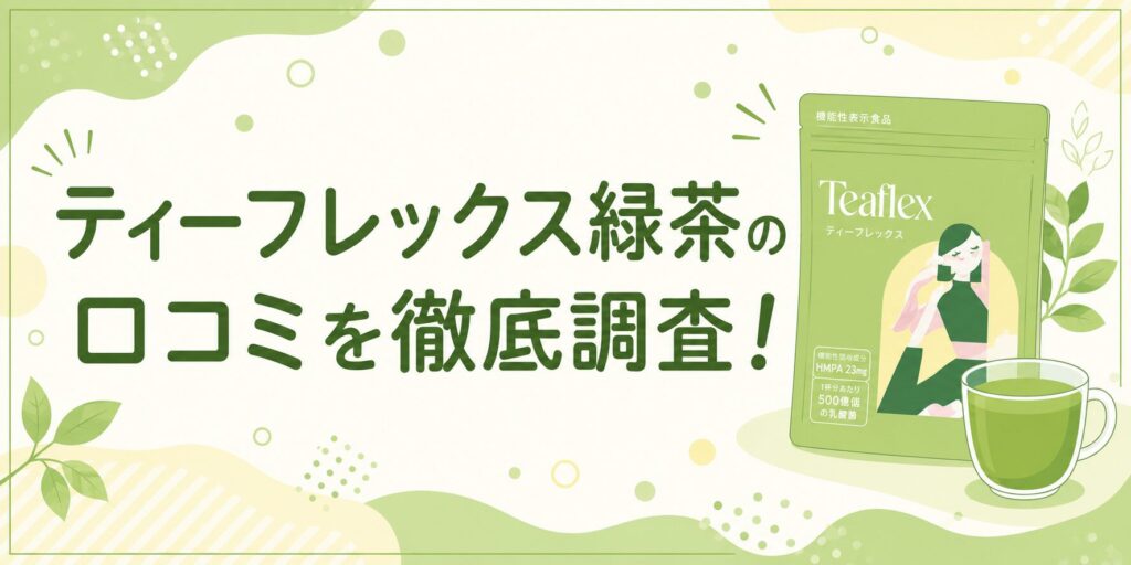 ティーフレックス緑茶の口コミを徹底調査！