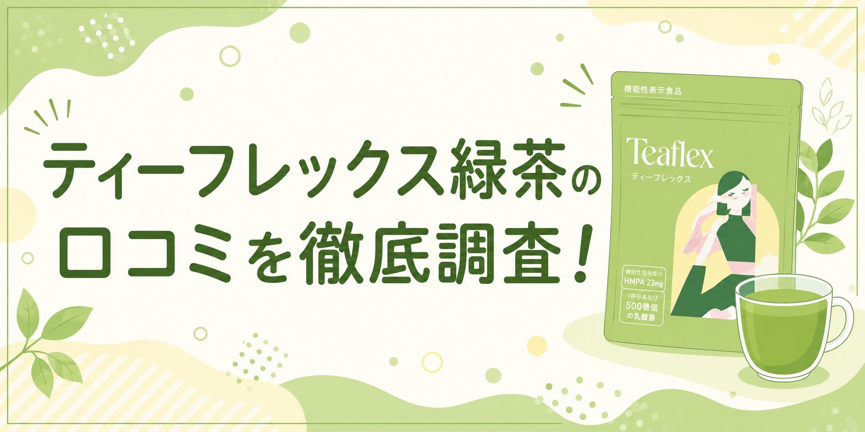 ティーフレックス緑茶の口コミを徹底調査！
